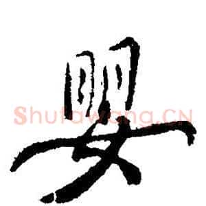 婴