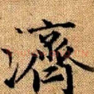 濟