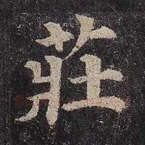 庄