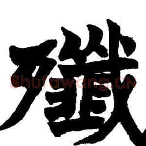 殲