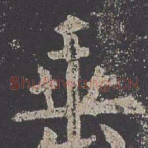 垂