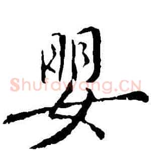 嬰