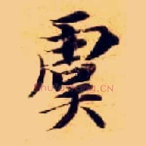 虞