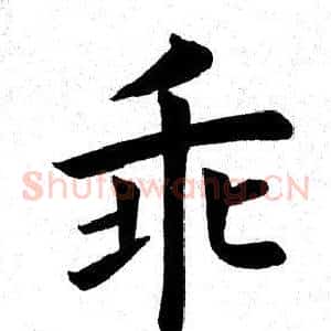 乖