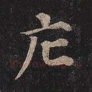 庀