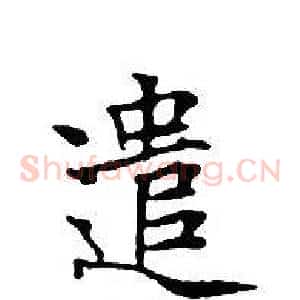 遣