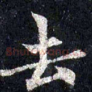 去