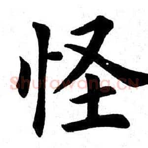 怪