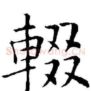 辍