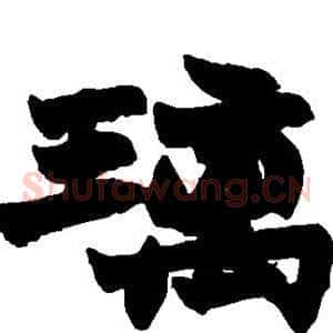 璃