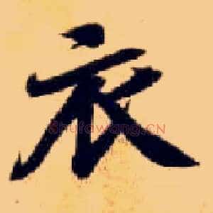 衣