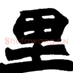 裏
