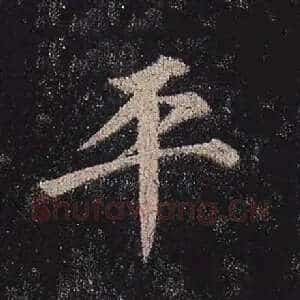 平