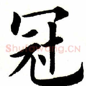 冠