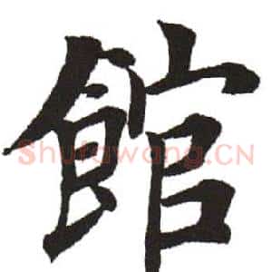 馆