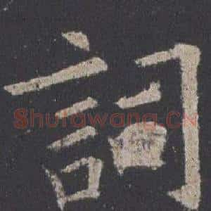 詞
