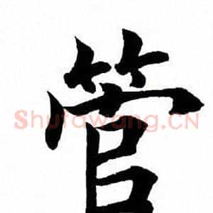 管