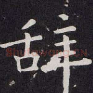 辞