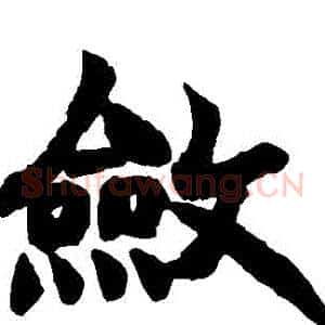 斂