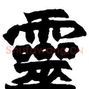 灵