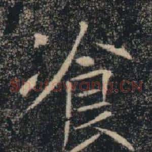 飡