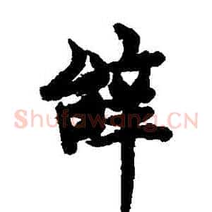 辭