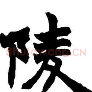 陵