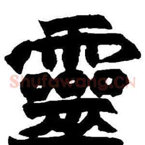 靈
