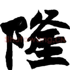 隆