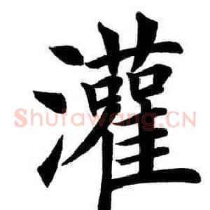 灌