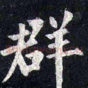 群
