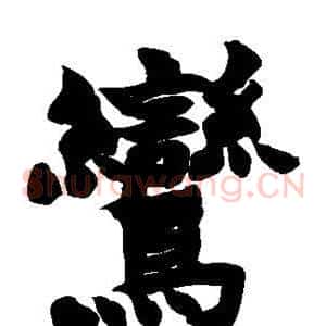 鸾