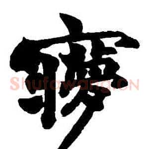 夢