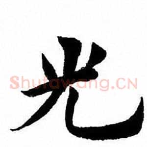 光