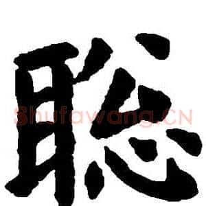 聰