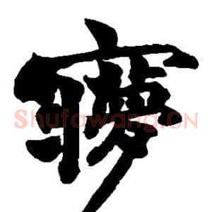 梦