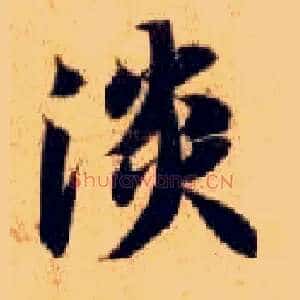 淡
