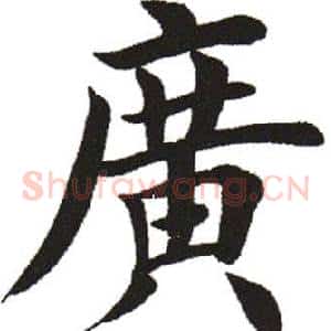 广