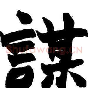 谋
