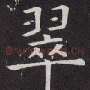翠