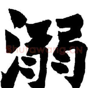 溺