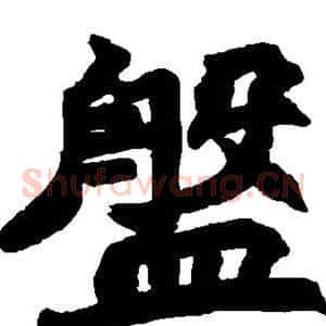 盘