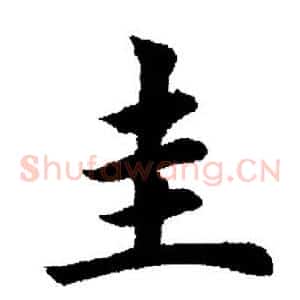 圭