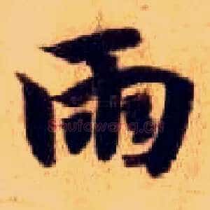 雨