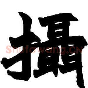 摄