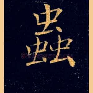 蟲