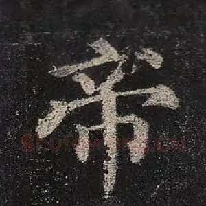 帝