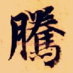 騰