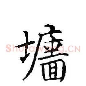 墻