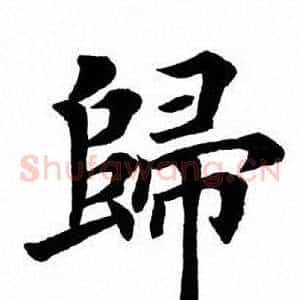 归